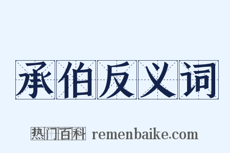 承伯反义词是什么意思的图片